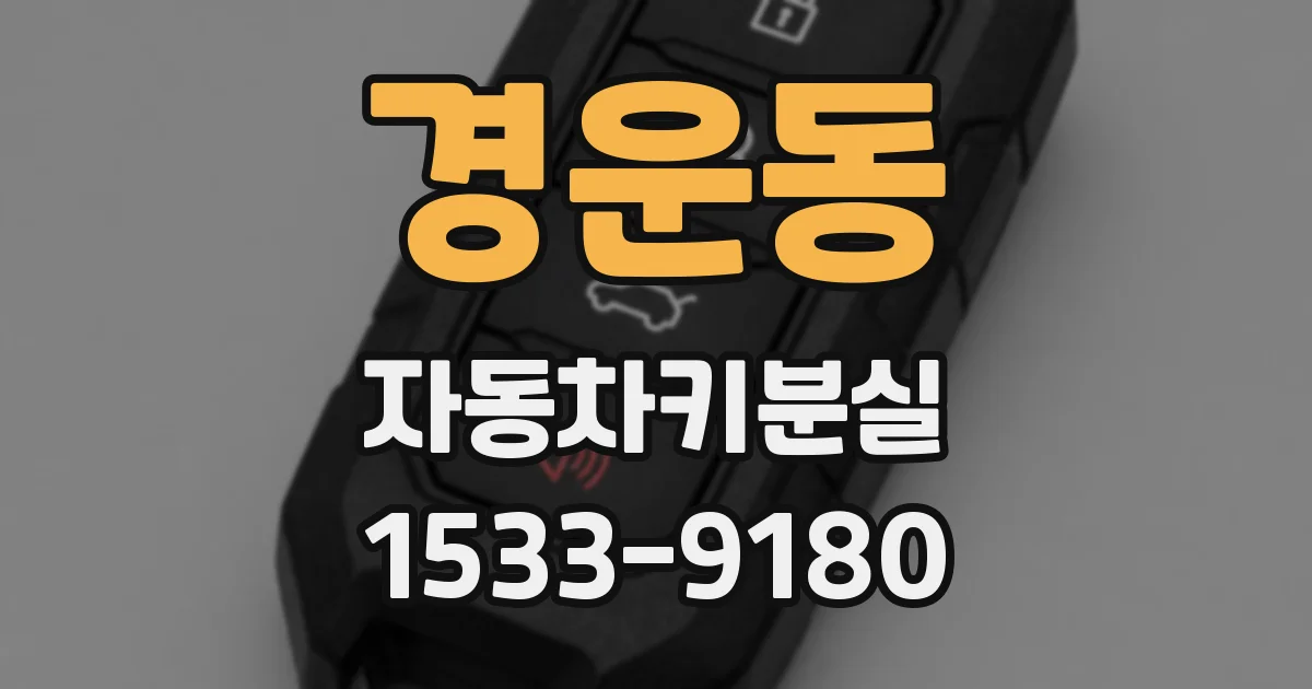 경운동 자동차키분실