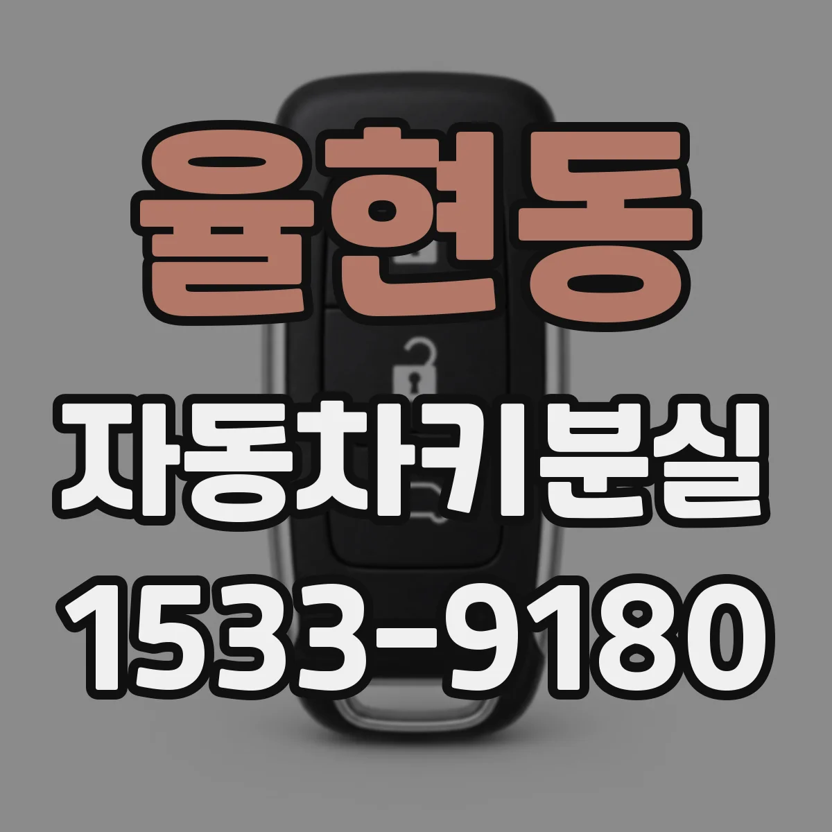 율현동 자동차키분실
