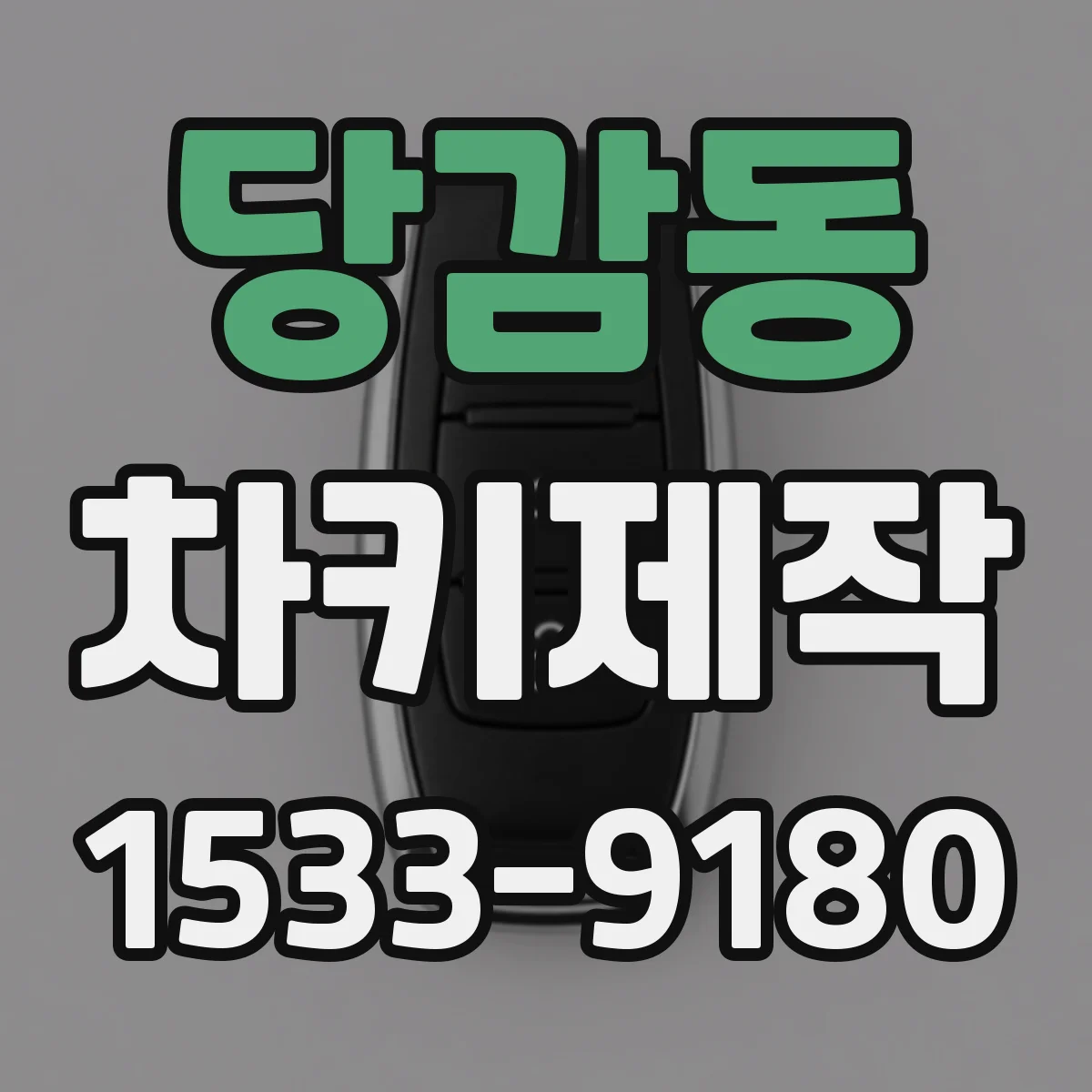 당감동 차키제작