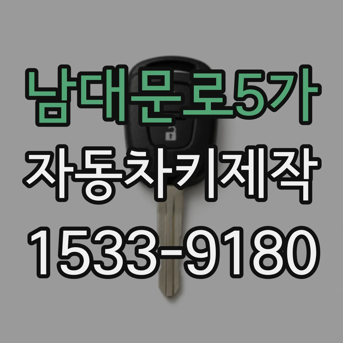 남대문로5가 자동차키제작