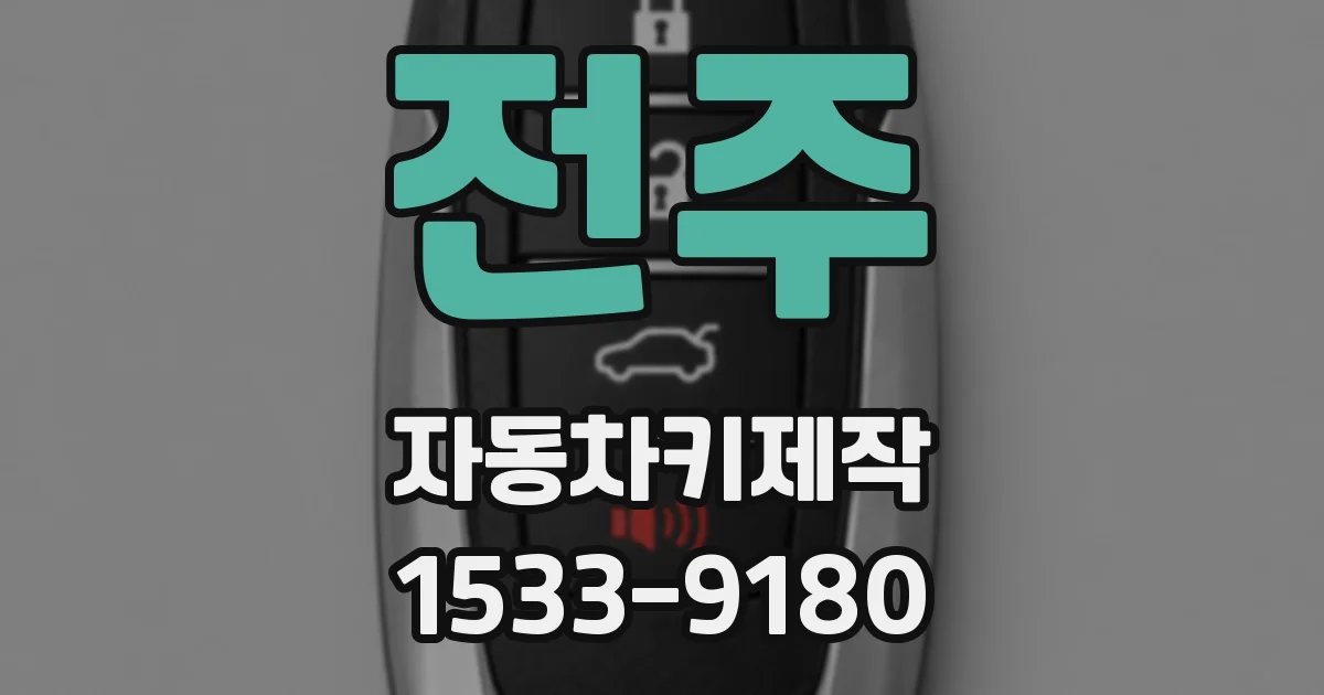 전주 자동차키제작