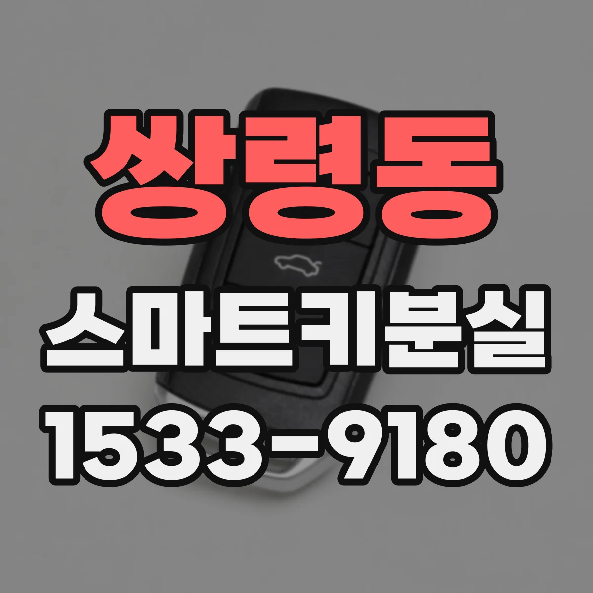 쌍령동 스마트키분실
