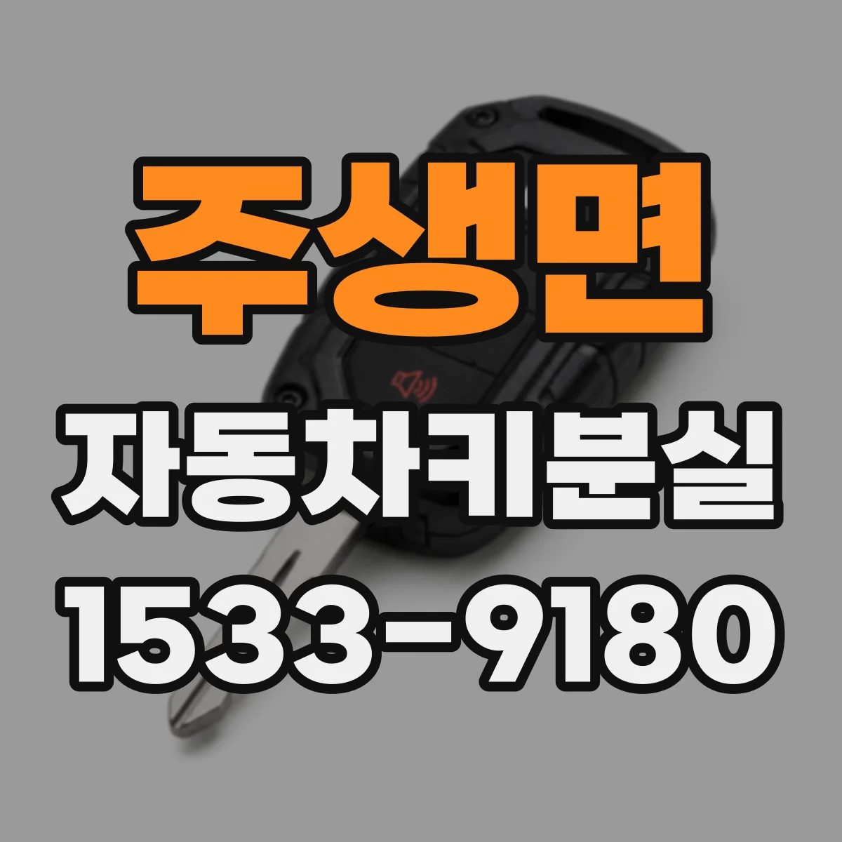 주생면 자동차키분실