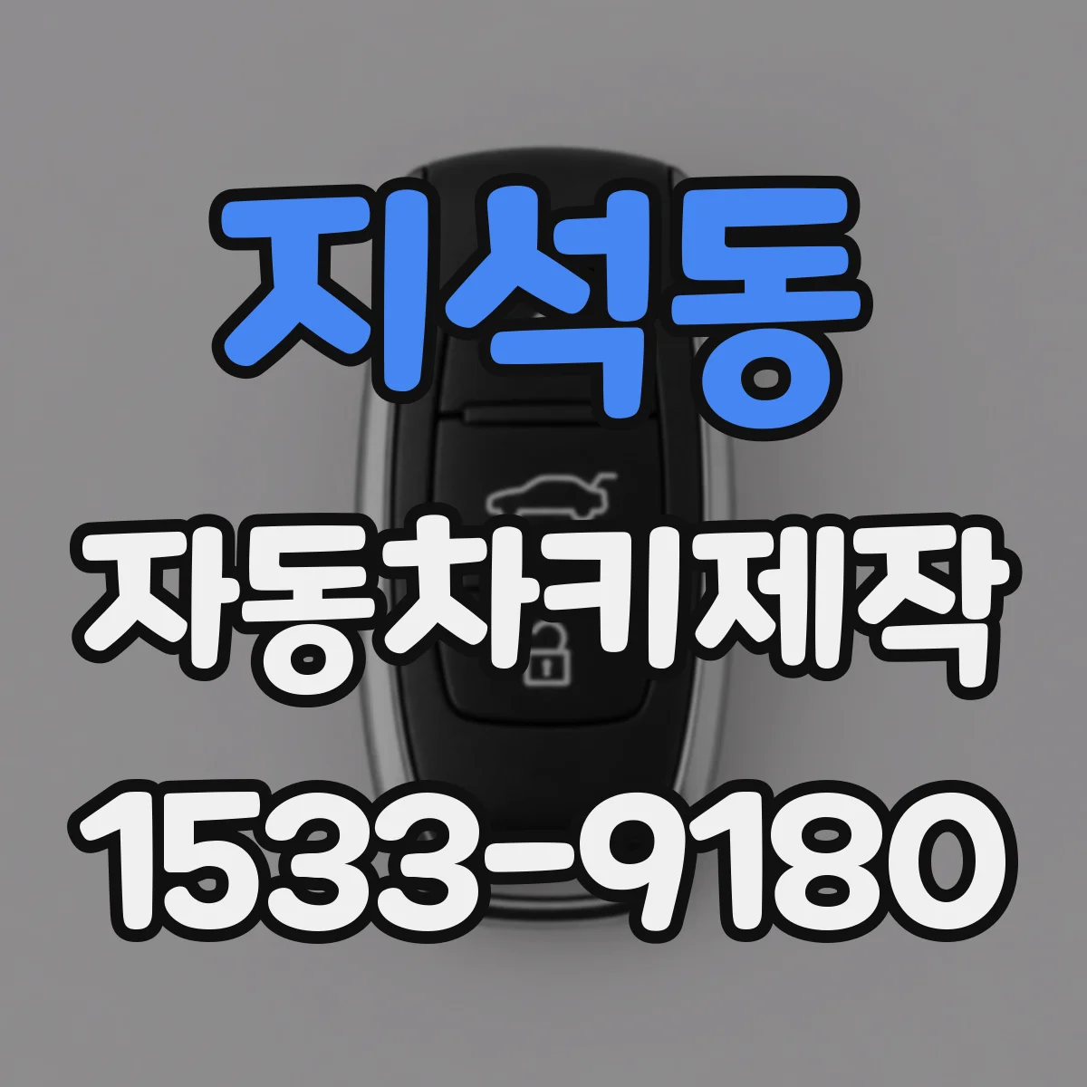 지석동 자동차키제작