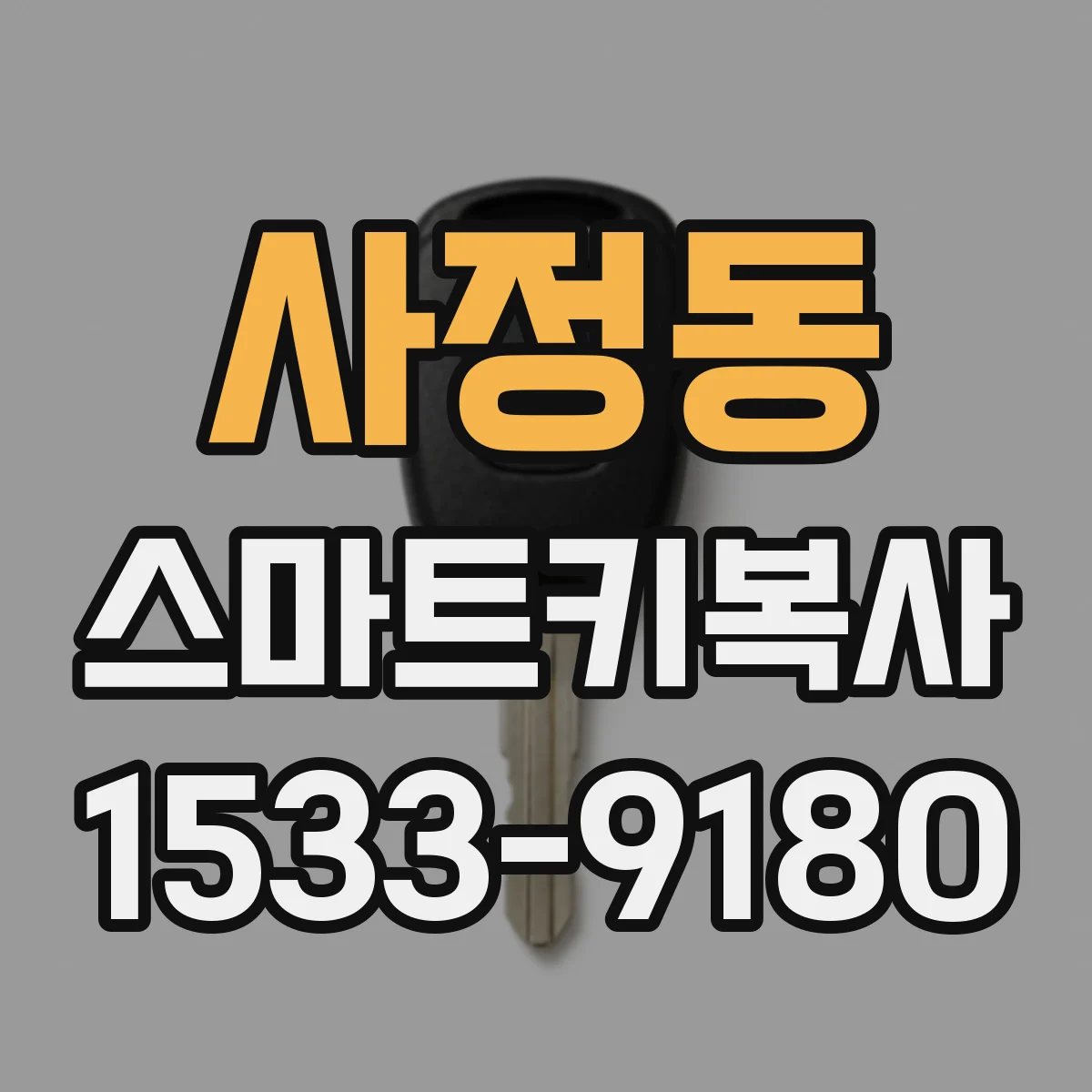 사정동 스마트키복사