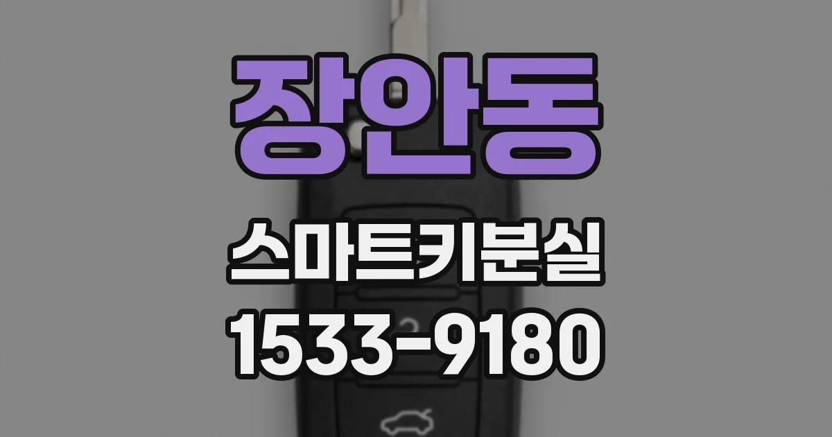 장안동 스마트키분실