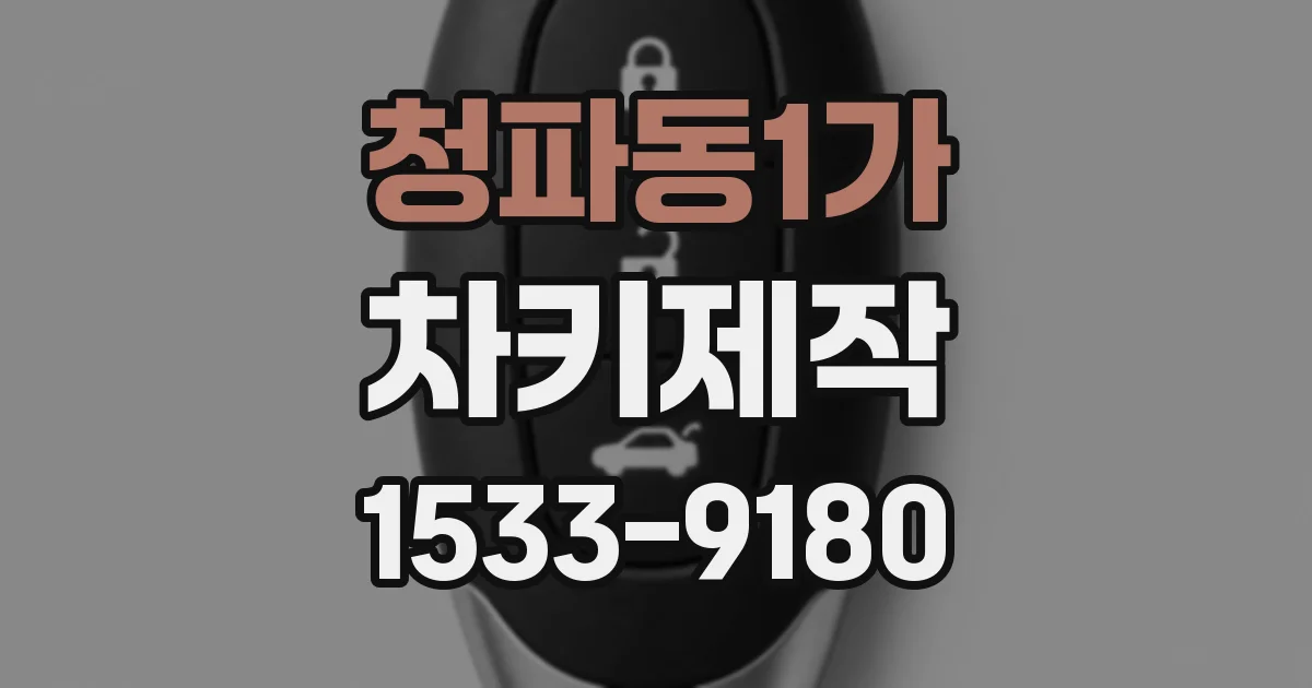 청파동1가 차키제작
