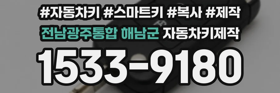 전남광주통합 해남군 자동차키제작