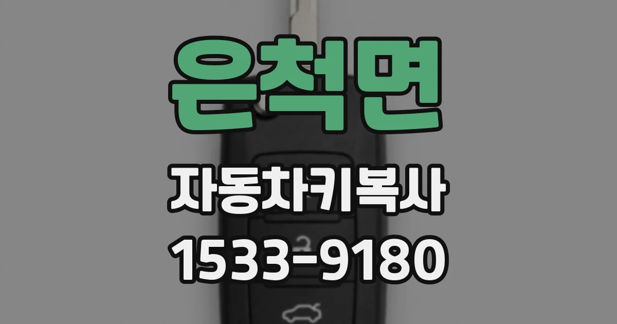 은척면 자동차키복사