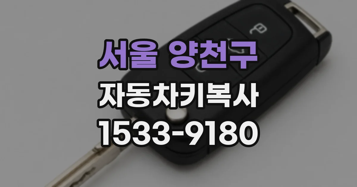 서울 양천구 자동차키복사