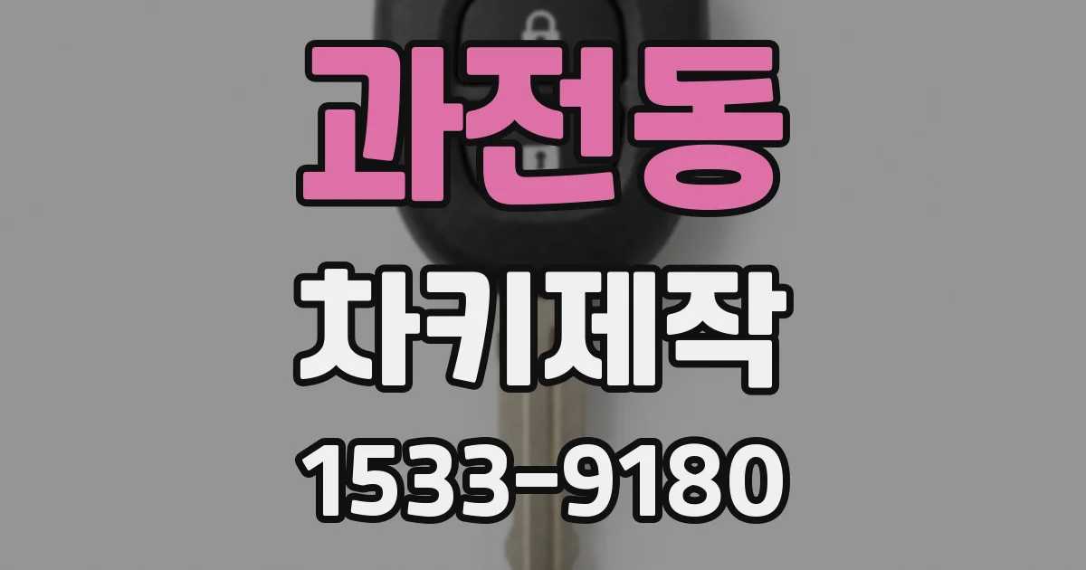 과전동 차키제작
