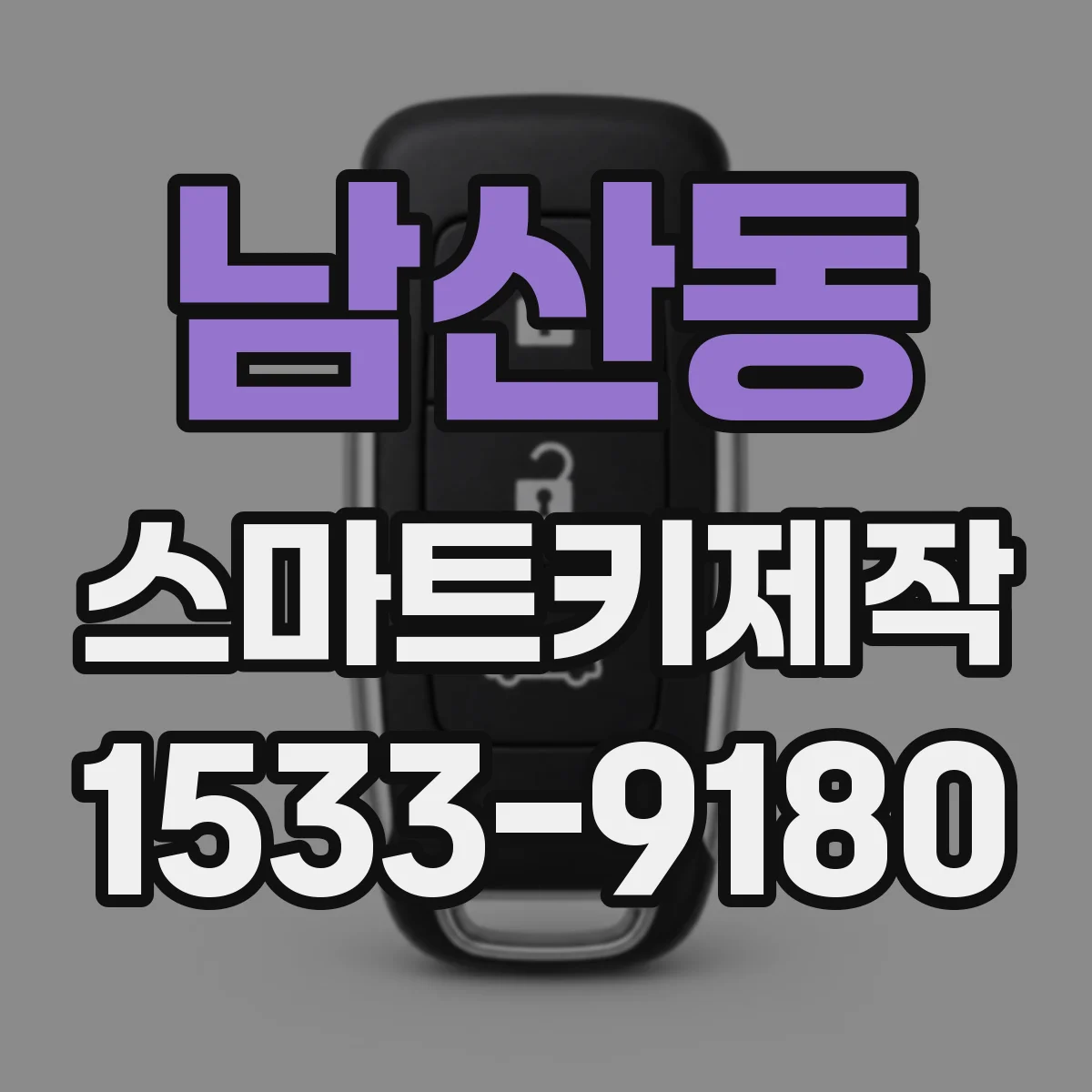 남산동 스마트키제작