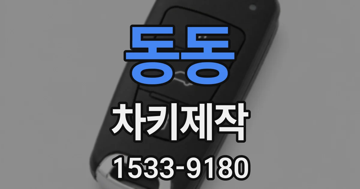 동동 차키제작