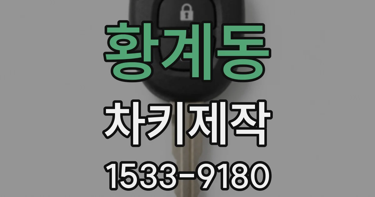 황계동 차키제작