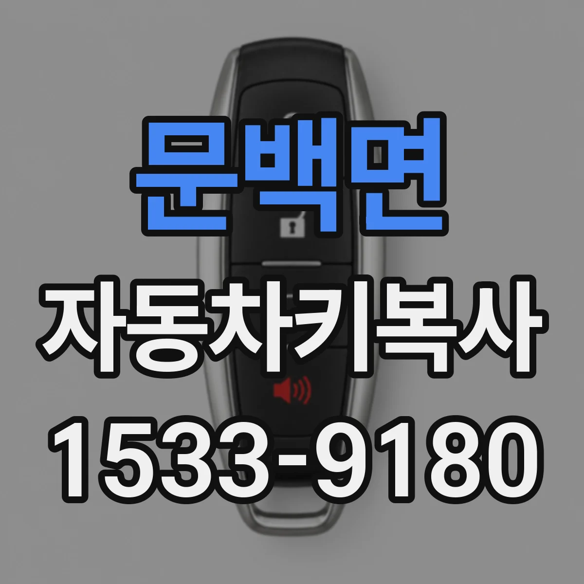 문백면 자동차키복사