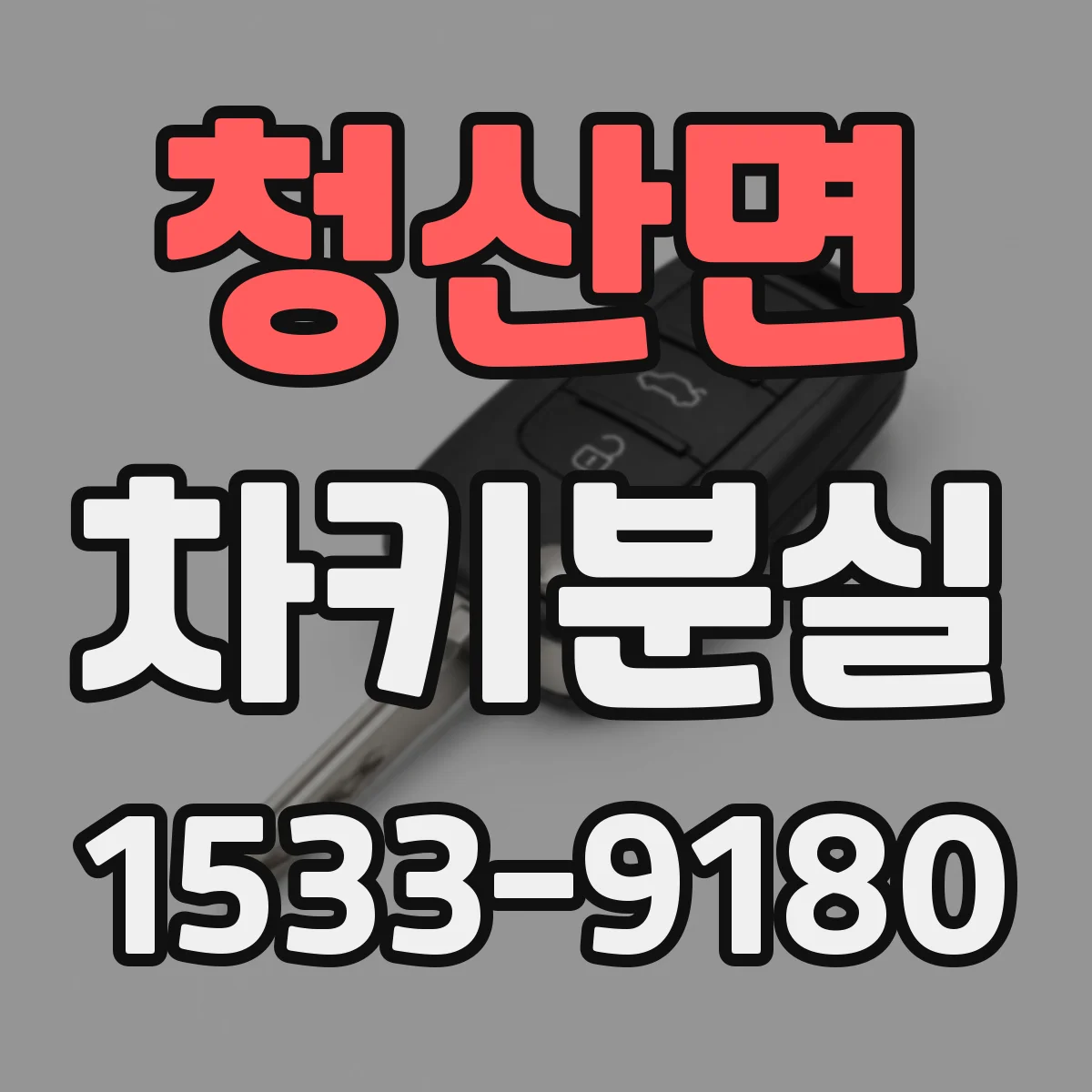 청산면 차키분실