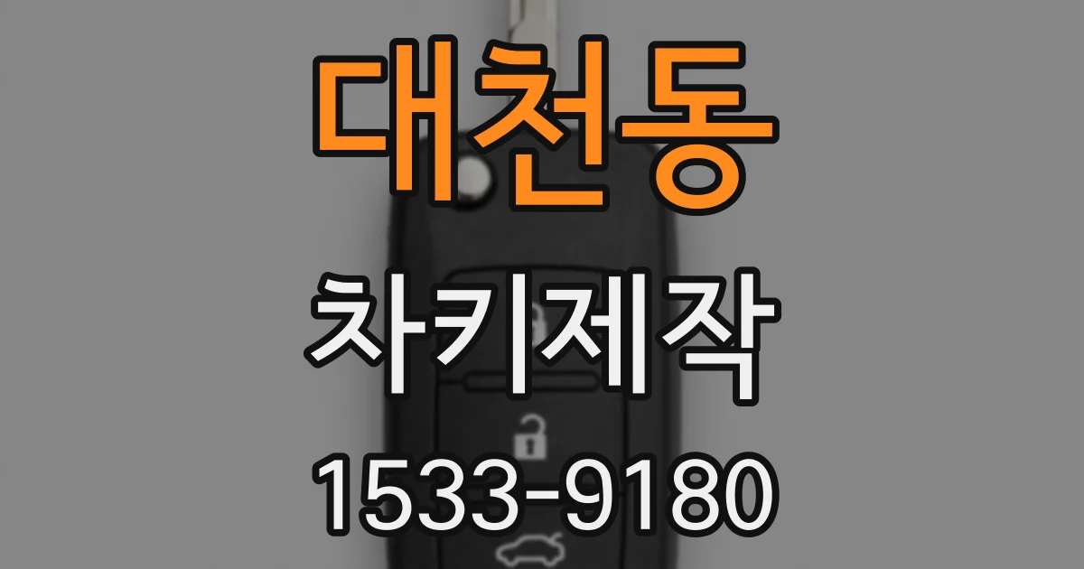 대천동 차키제작