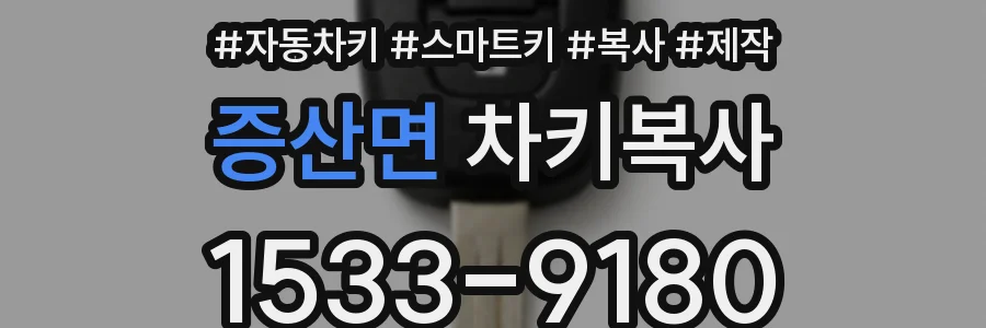 증산면 차키복사
