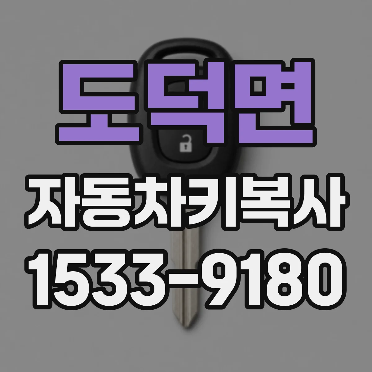 도덕면 자동차키복사