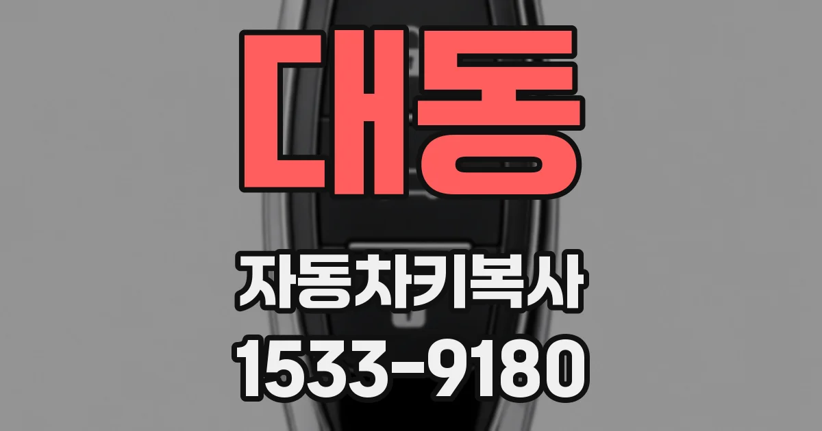 대동 자동차키복사