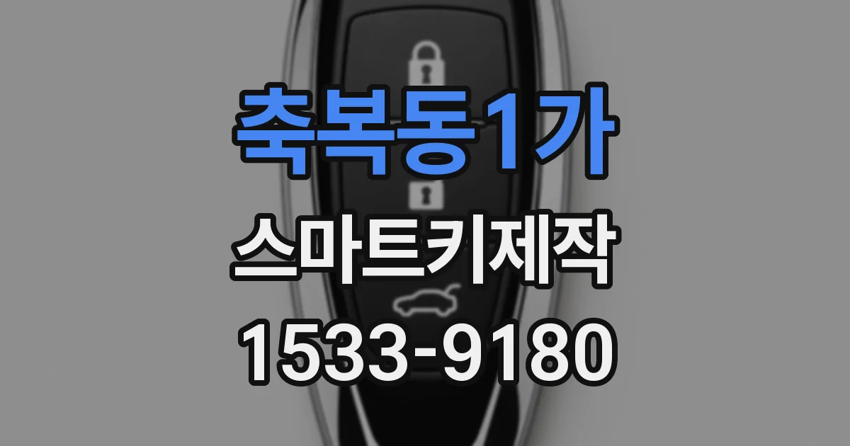 축복동1가 스마트키제작