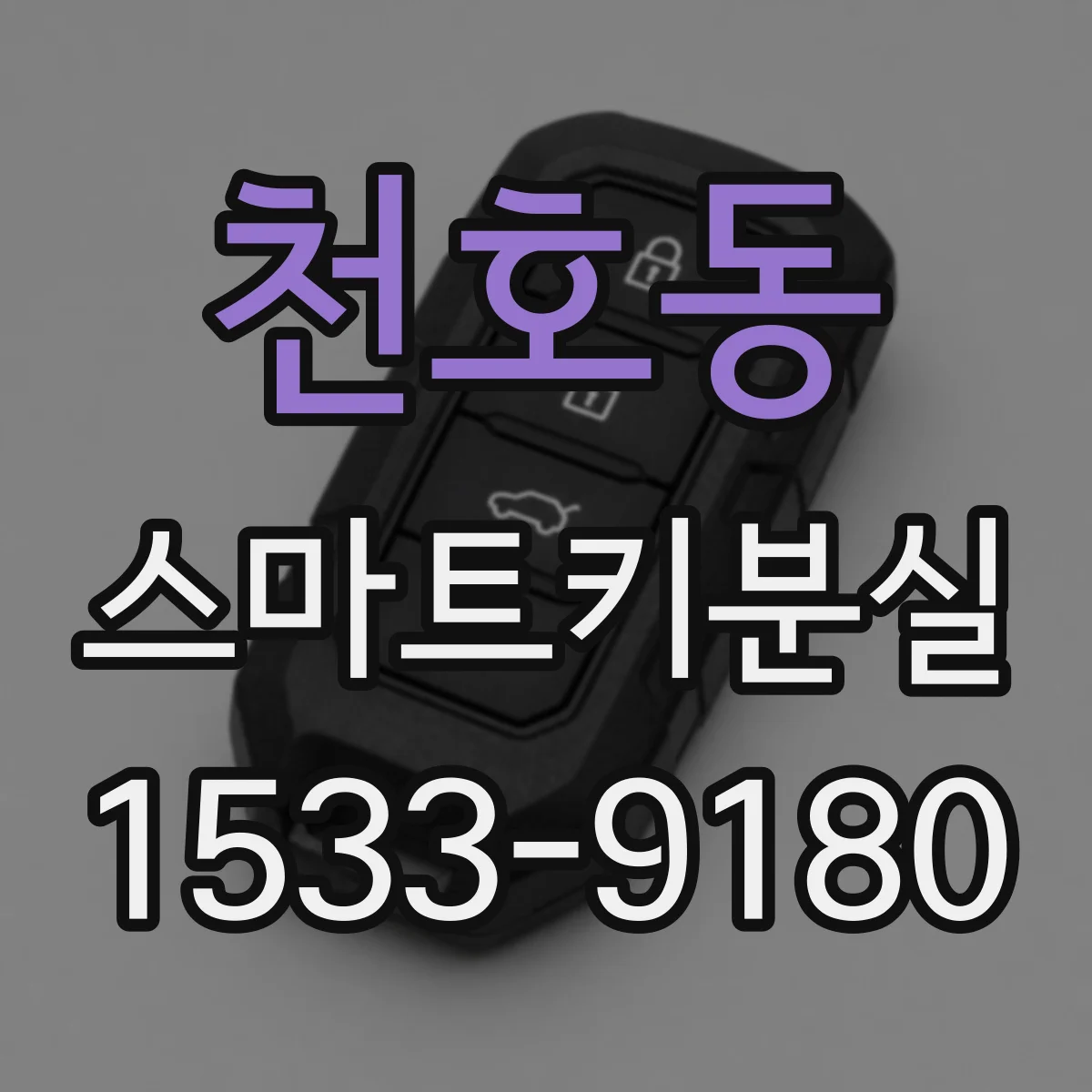 천호동 스마트키분실