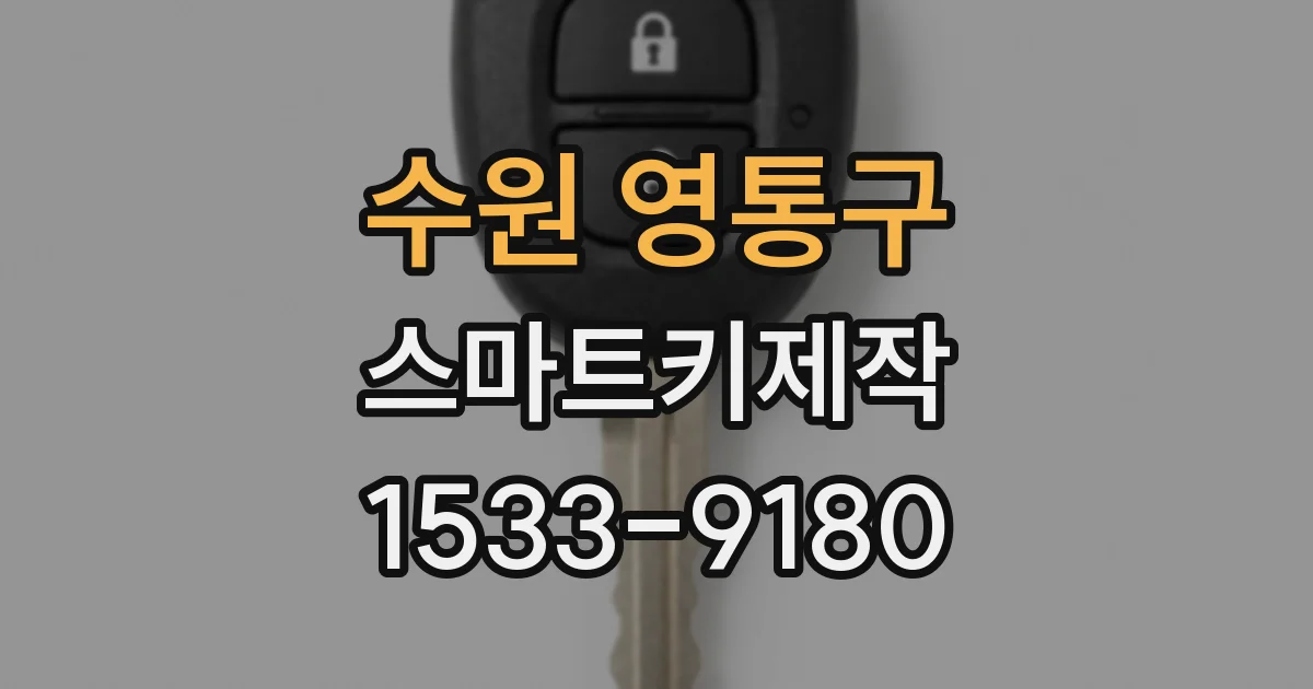수원 영통구 스마트키제작