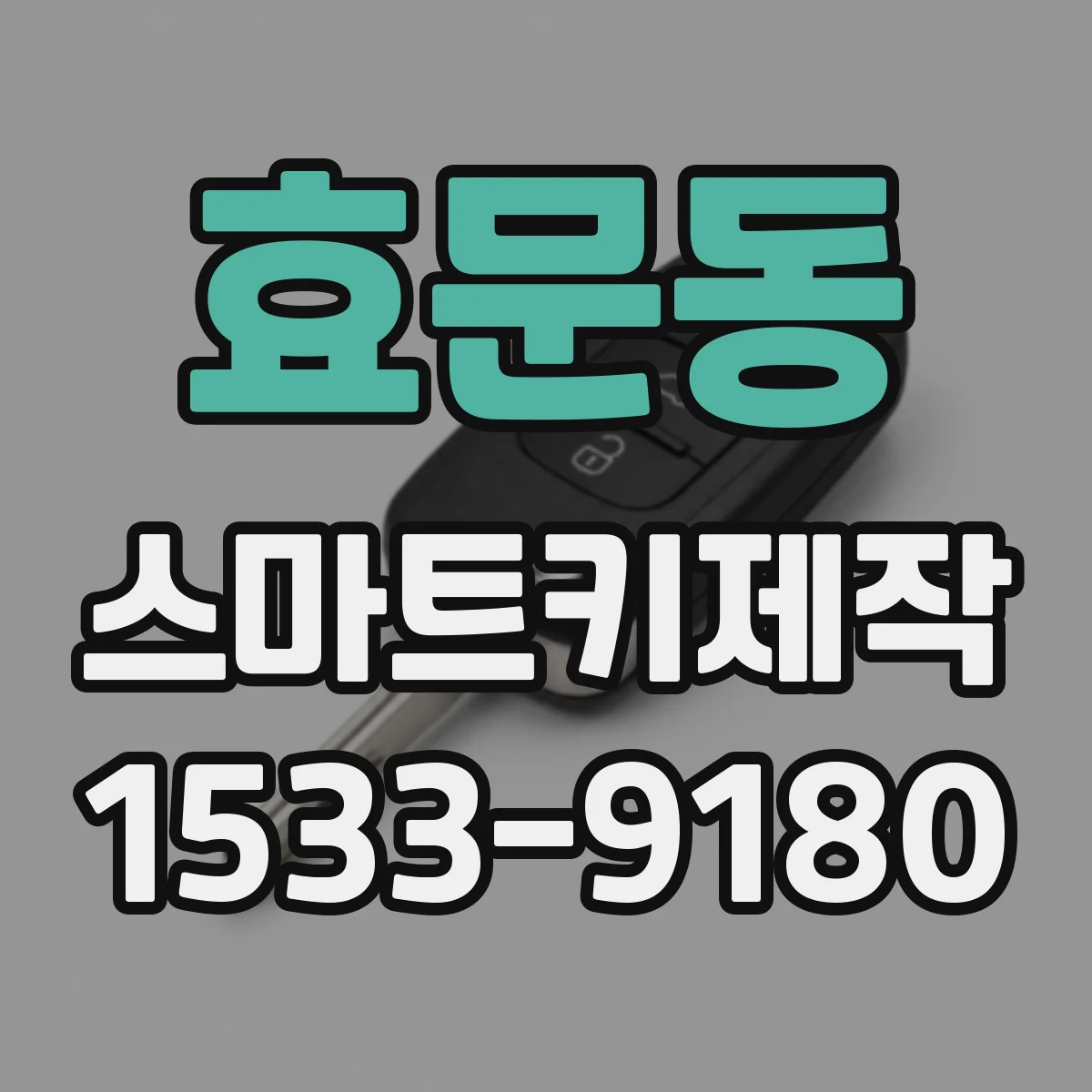 효문동 스마트키제작