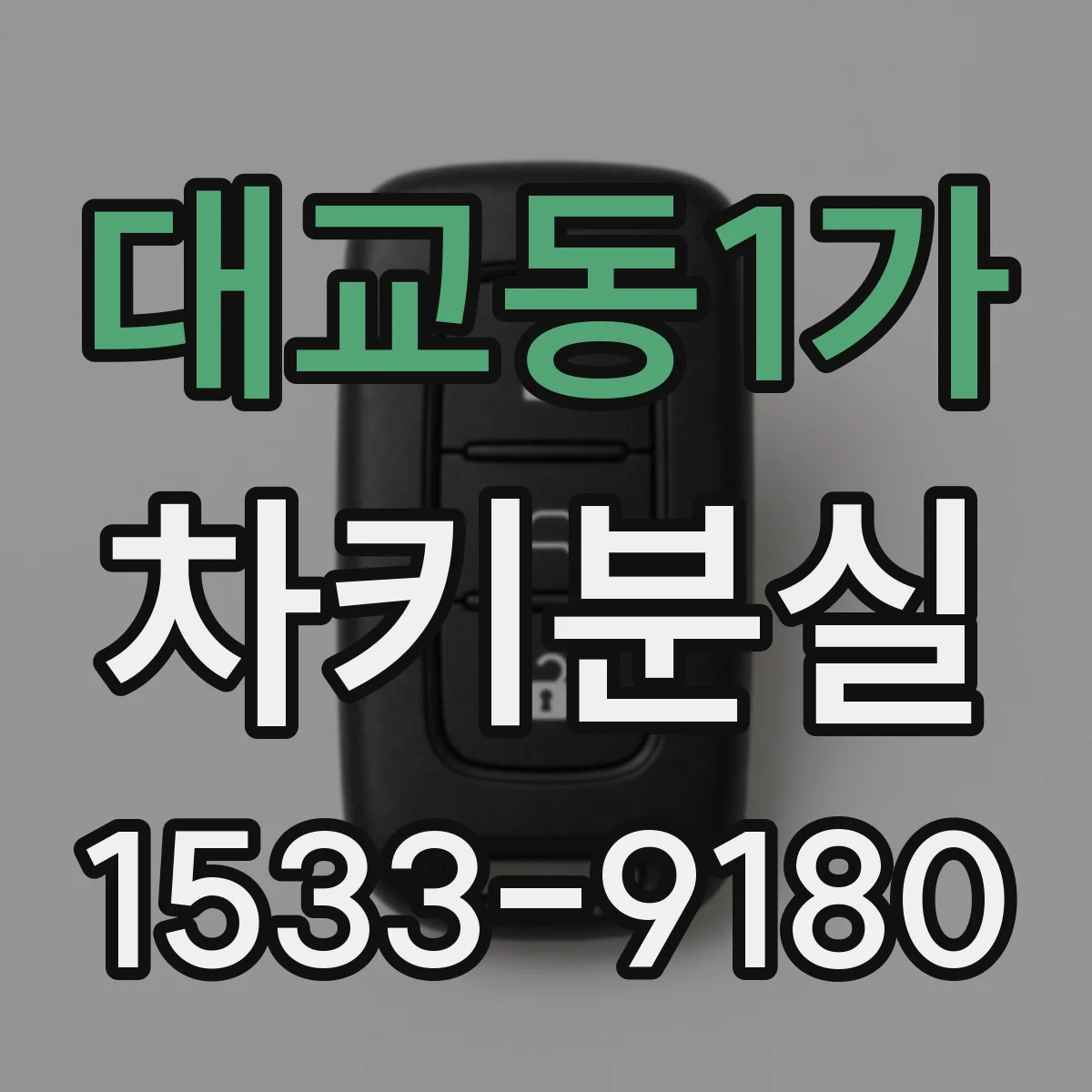 대교동1가 차키분실