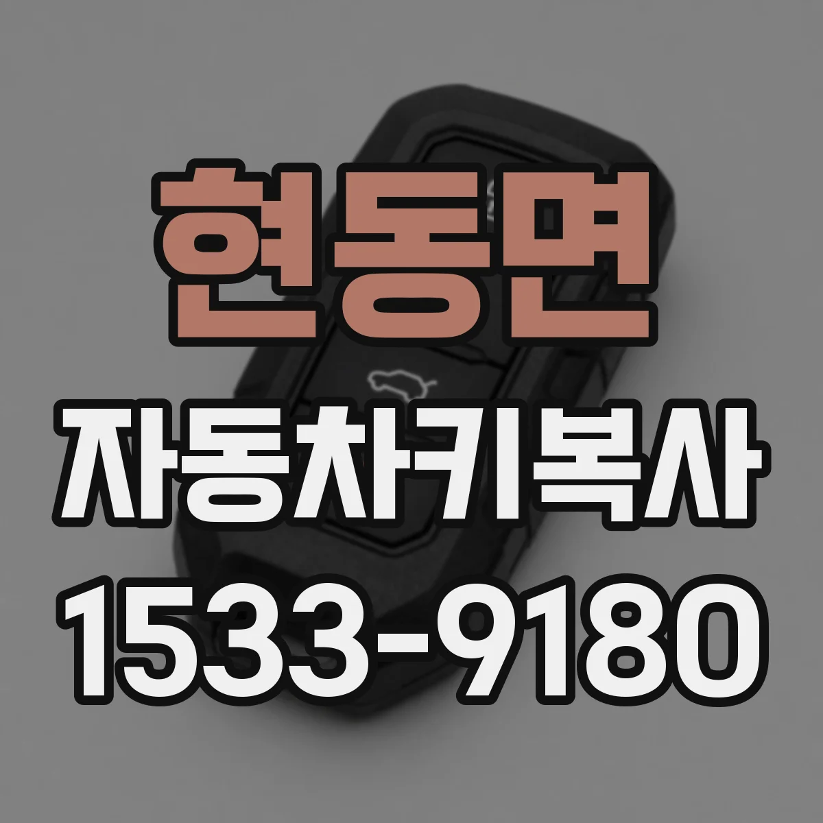 현동면 자동차키복사
