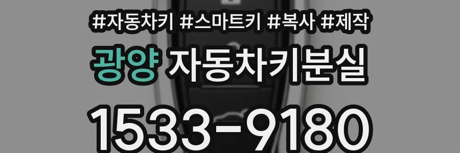 광양 자동차키분실