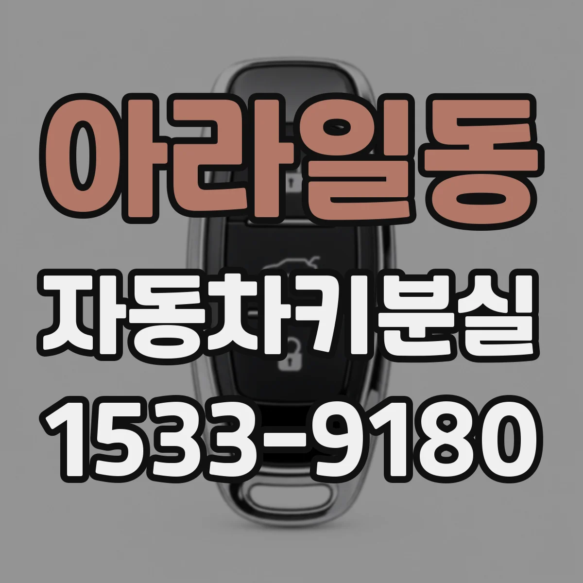아라일동 자동차키분실