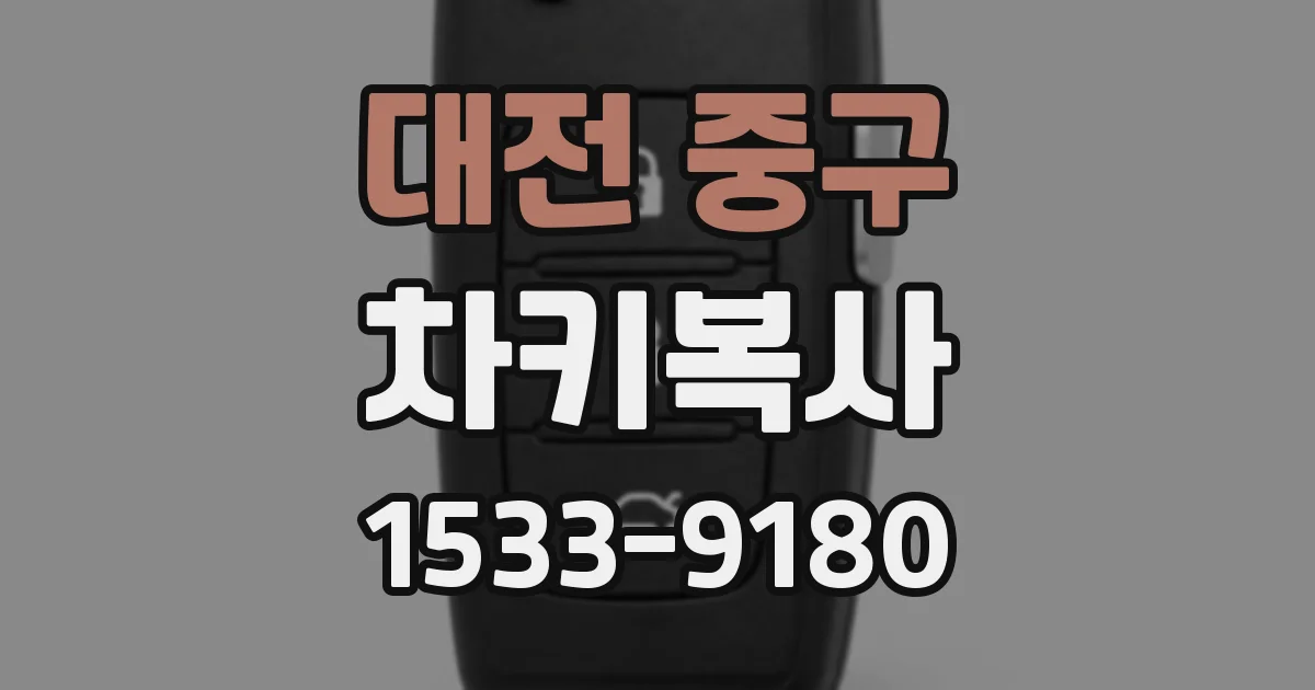 대전 중구 차키복사