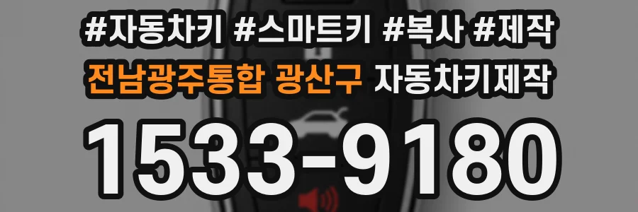 전남광주통합 광산구 자동차키제작