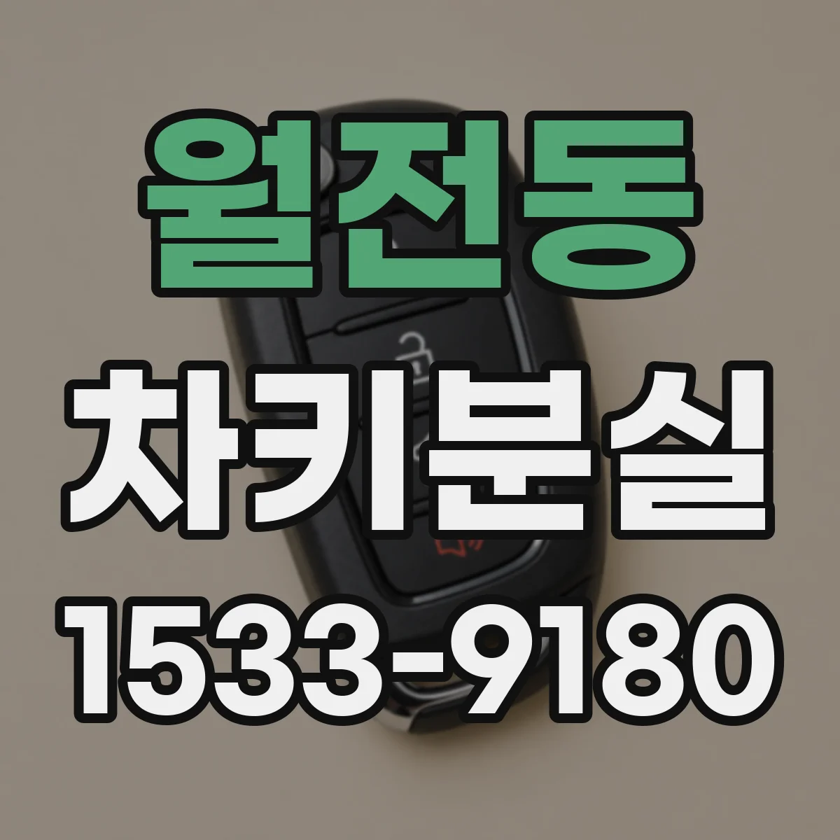 월전동 차키분실