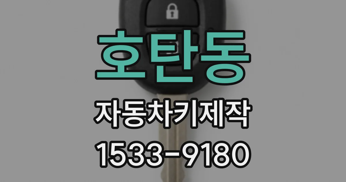 호탄동 자동차키제작