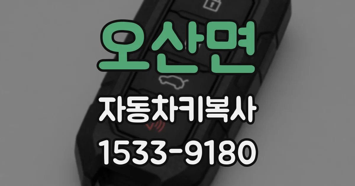 오산면 자동차키복사