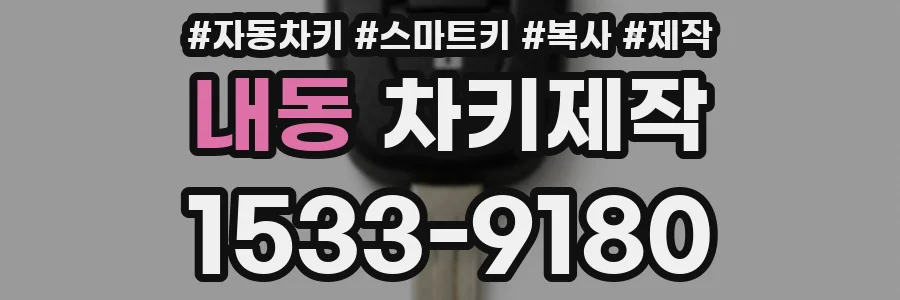 내동 차키제작