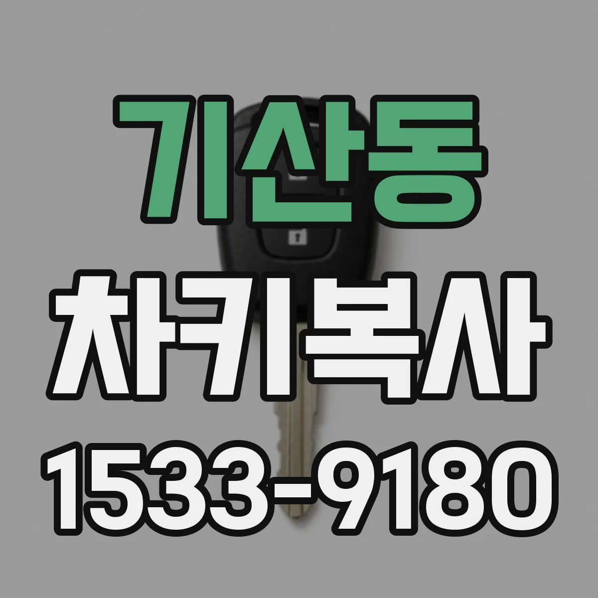 기산동 차키복사