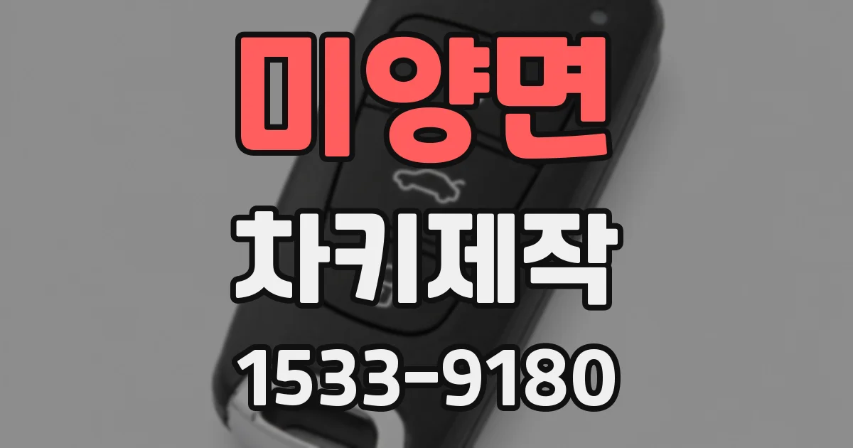 미양면 차키제작