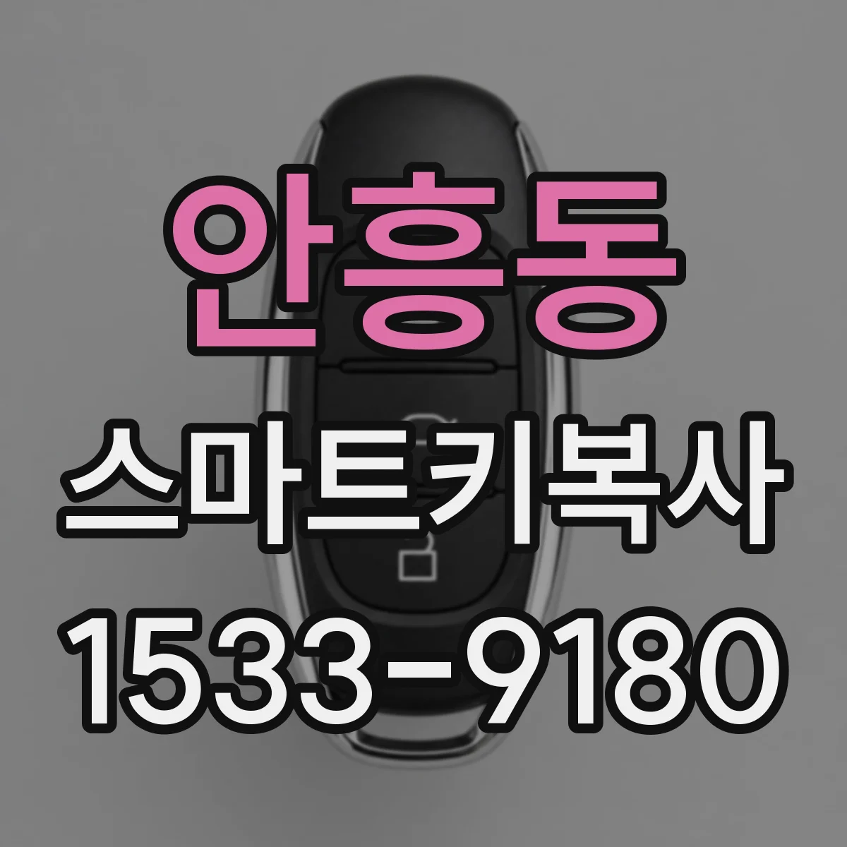 안흥동 스마트키복사
