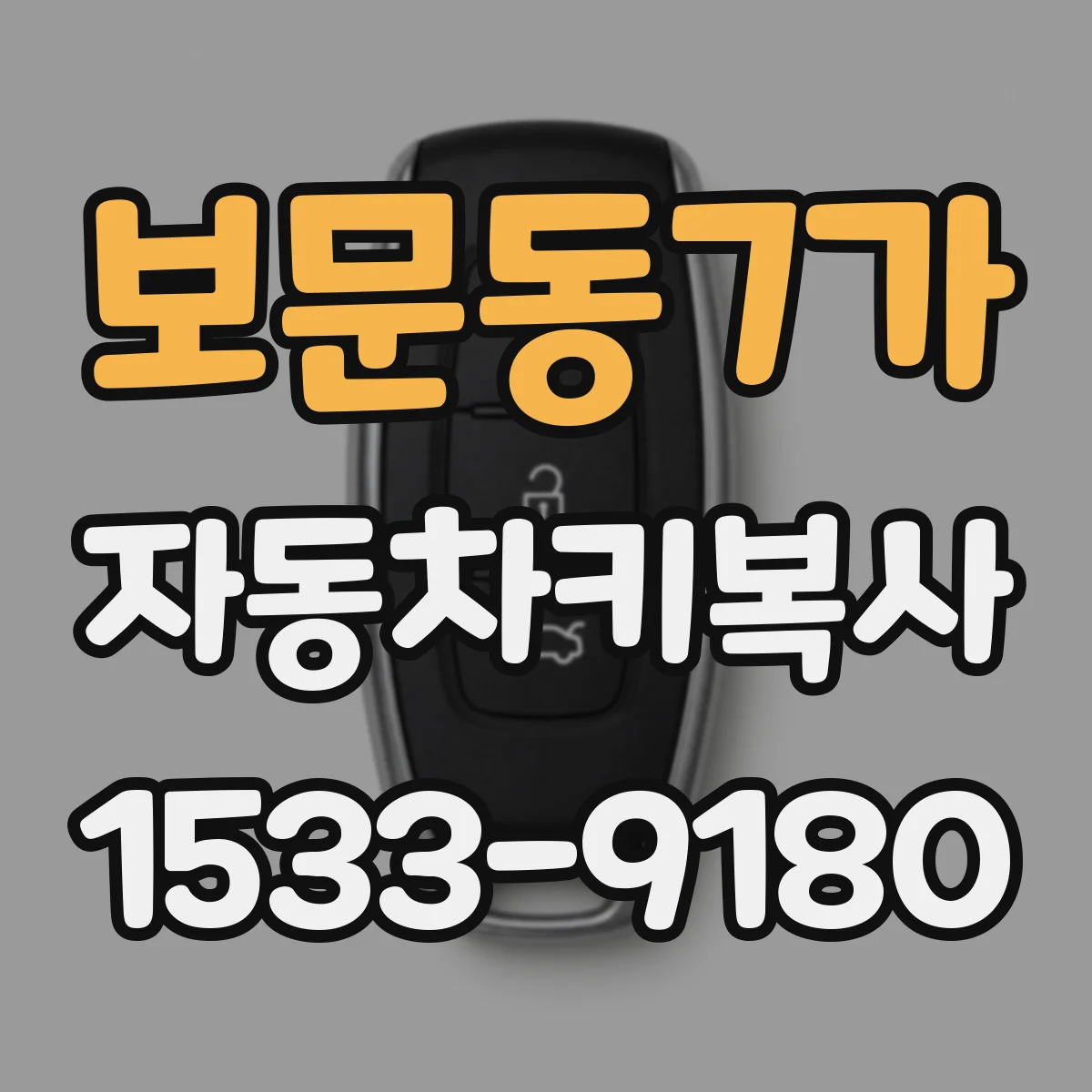 보문동7가 자동차키복사
