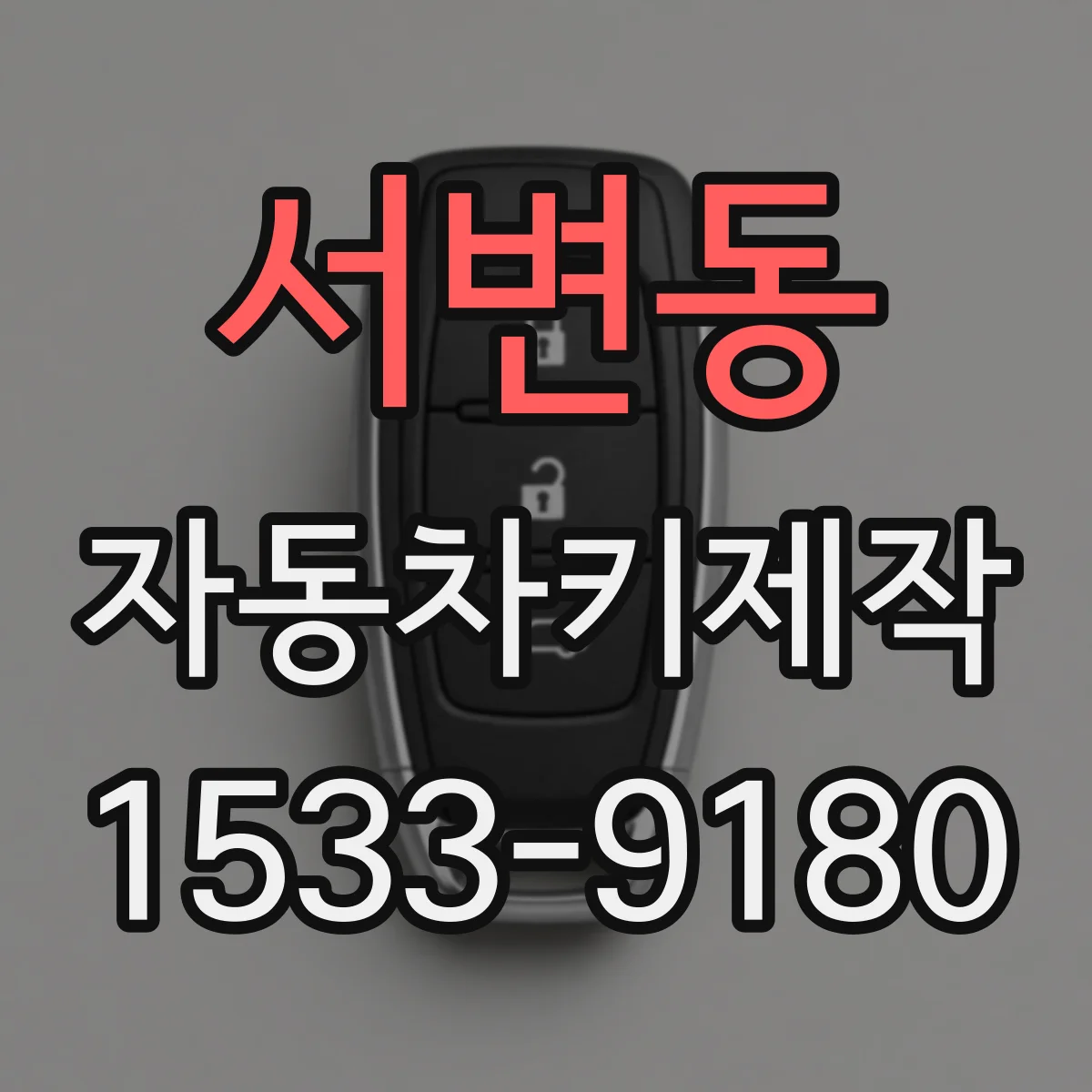 서변동 자동차키제작