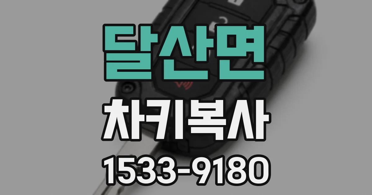달산면 차키복사