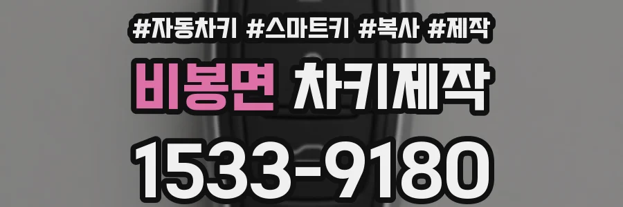 비봉면 차키제작