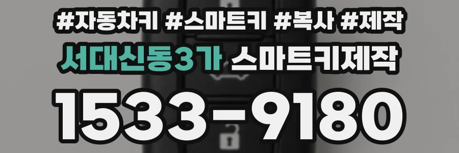 서대신동3가 스마트키제작