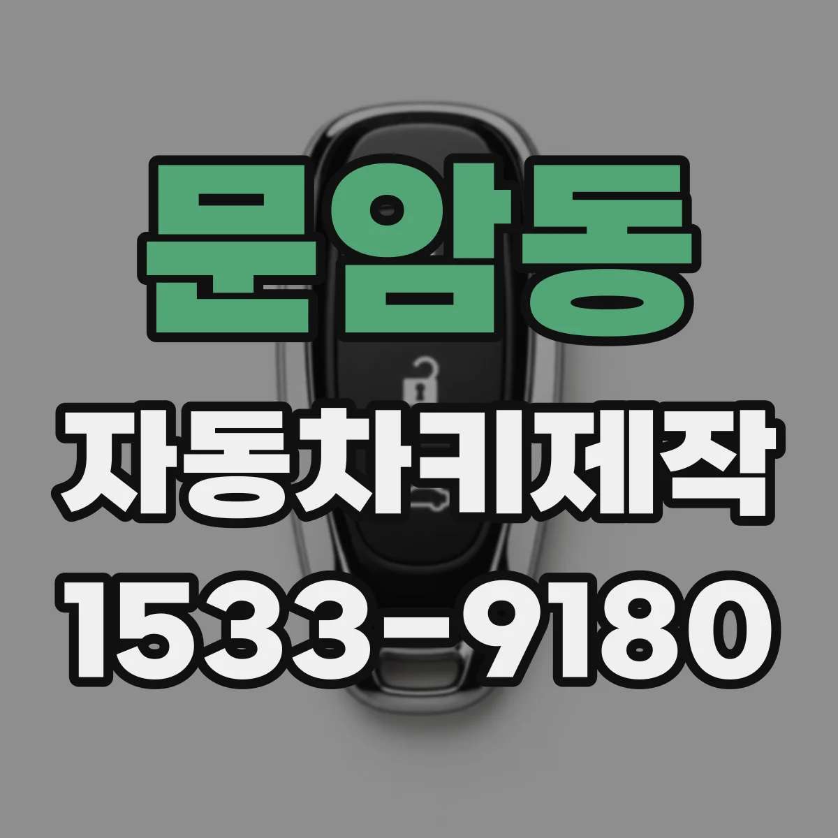 문암동 자동차키제작