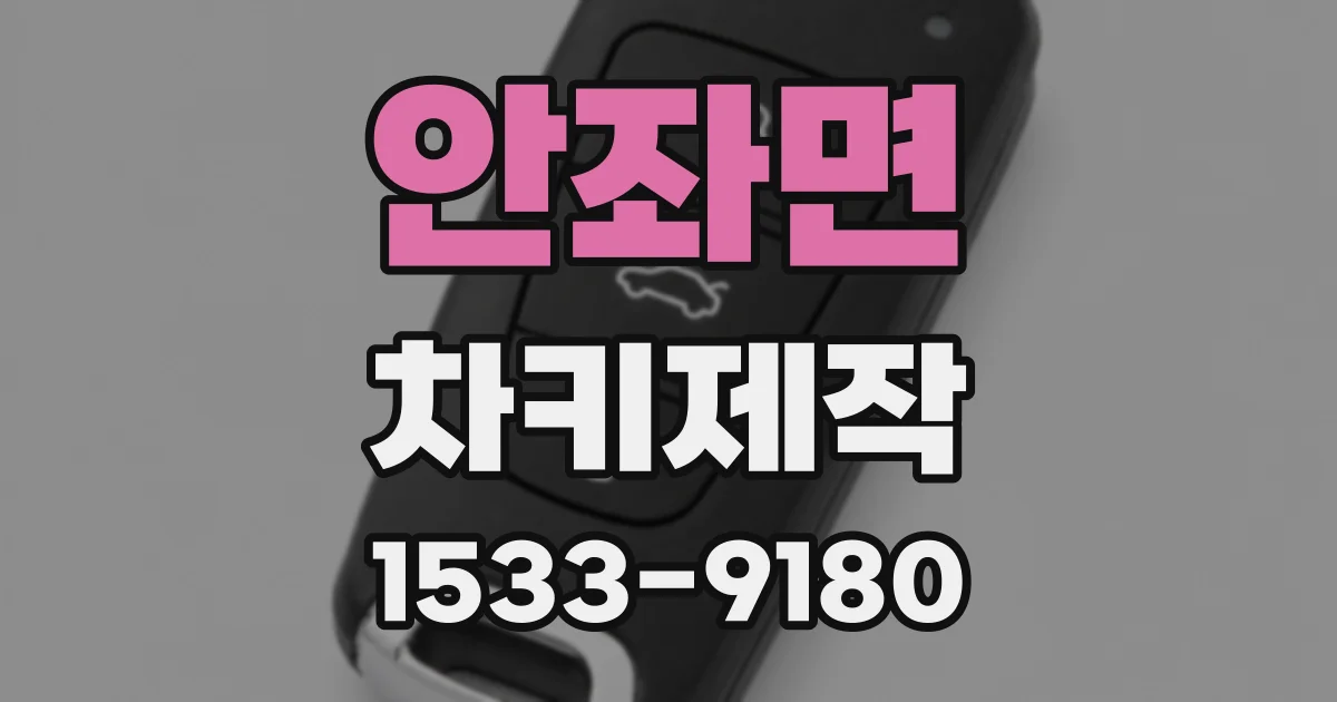 안좌면 차키제작