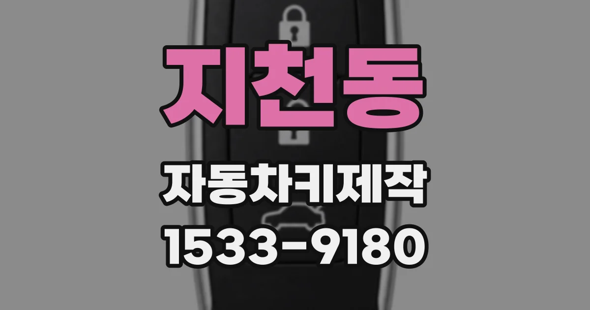 지천동 자동차키제작