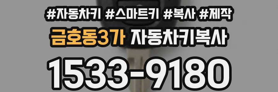금호동3가 자동차키복사